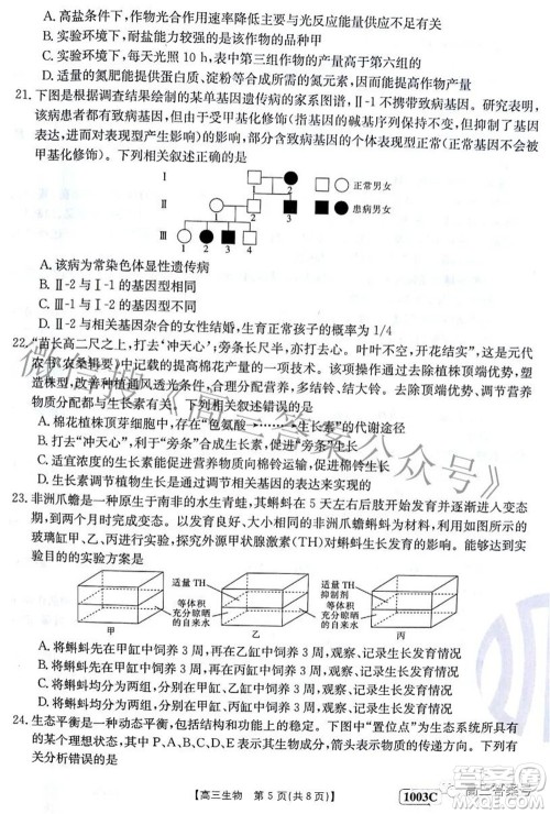 2023届金太阳九月联考1003C高三生物试题及答案 2023届金太阳九月联考1003C高三生物试题及答案