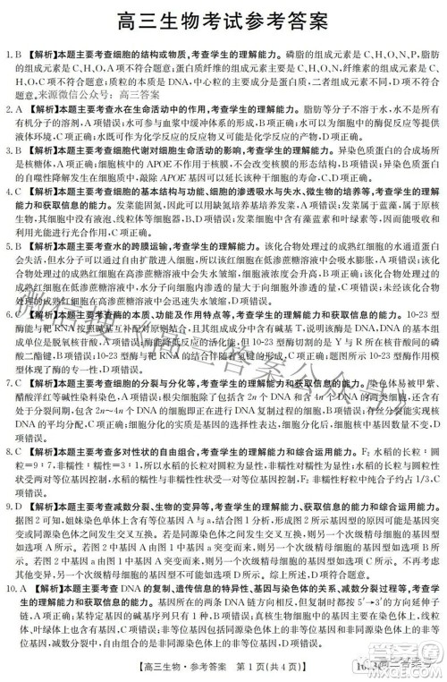 2023届金太阳九月联考1003C高三生物试题及答案 2023届金太阳九月联考1003C高三生物试题及答案