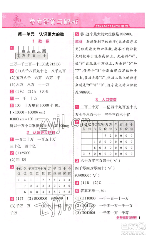 南京师范大学出版社2022秋季一遍过四年级上册数学北师大版参考答案