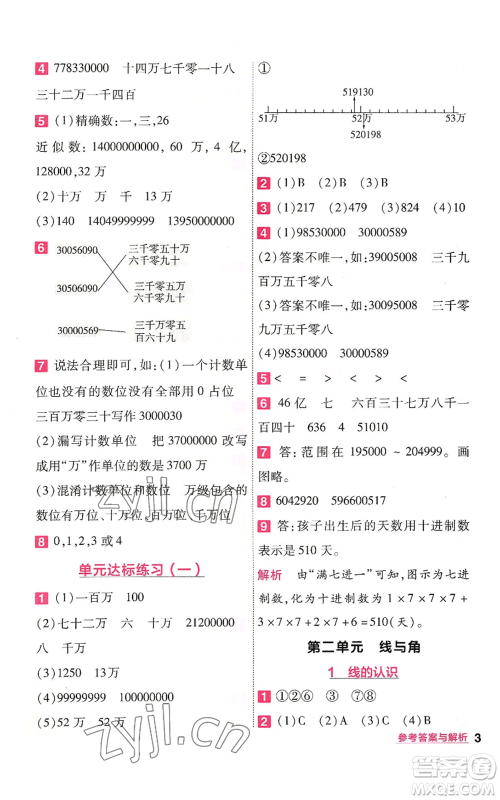 南京师范大学出版社2022秋季一遍过四年级上册数学北师大版参考答案