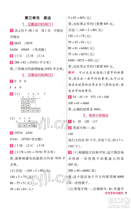 南京师范大学出版社2022秋季一遍过四年级上册数学北师大版参考答案