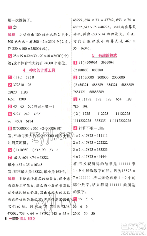 南京师范大学出版社2022秋季一遍过四年级上册数学北师大版参考答案