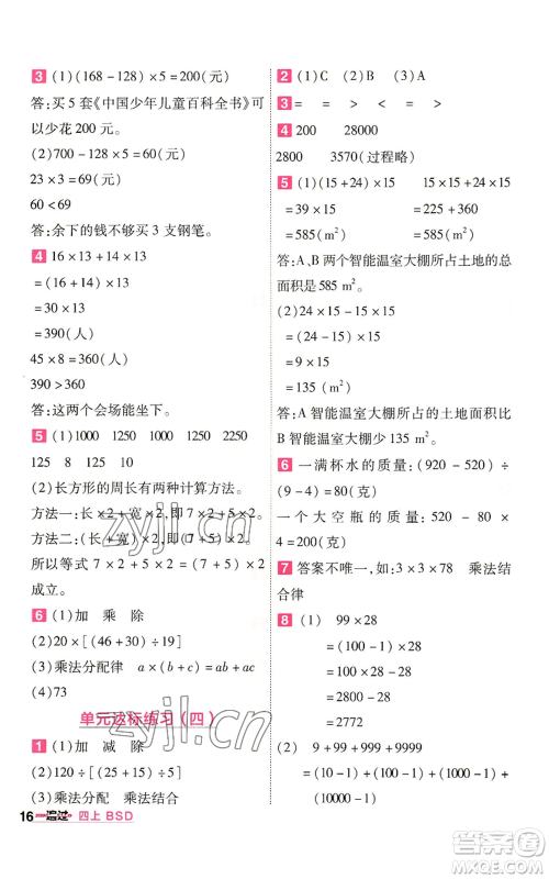 南京师范大学出版社2022秋季一遍过四年级上册数学北师大版参考答案