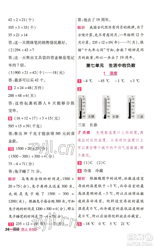 南京师范大学出版社2022秋季一遍过四年级上册数学北师大版参考答案