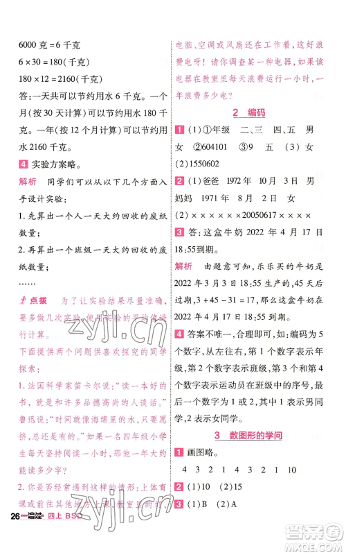 南京师范大学出版社2022秋季一遍过四年级上册数学北师大版参考答案 南京师范大学出版社2022秋季一遍过四年级上册数学北师大版参考答案