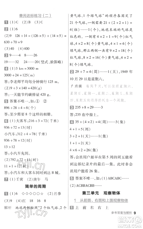 南京师范大学出版社2022秋季一遍过四年级上册数学苏教版参考答案