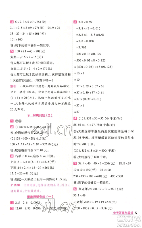 南京师范大学出版社2022秋季一遍过五年级上册数学人教版参考答案