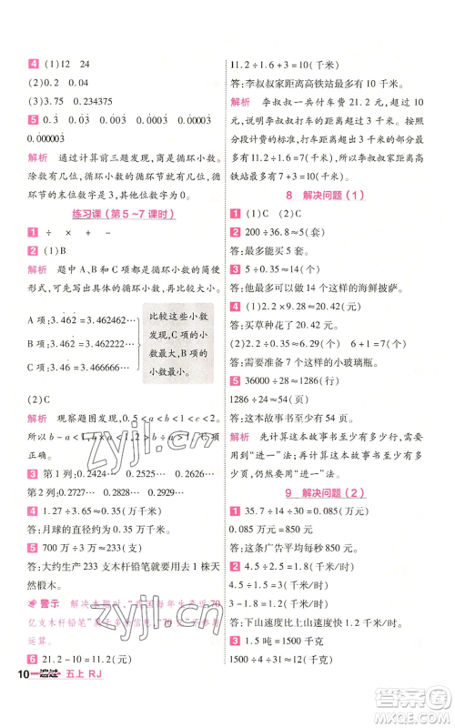 南京师范大学出版社2022秋季一遍过五年级上册数学人教版参考答案