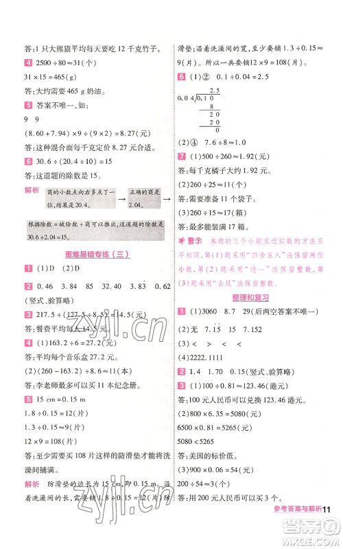 南京师范大学出版社2022秋季一遍过五年级上册数学人教版参考答案