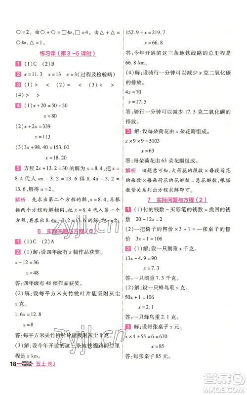 南京师范大学出版社2022秋季一遍过五年级上册数学人教版参考答案