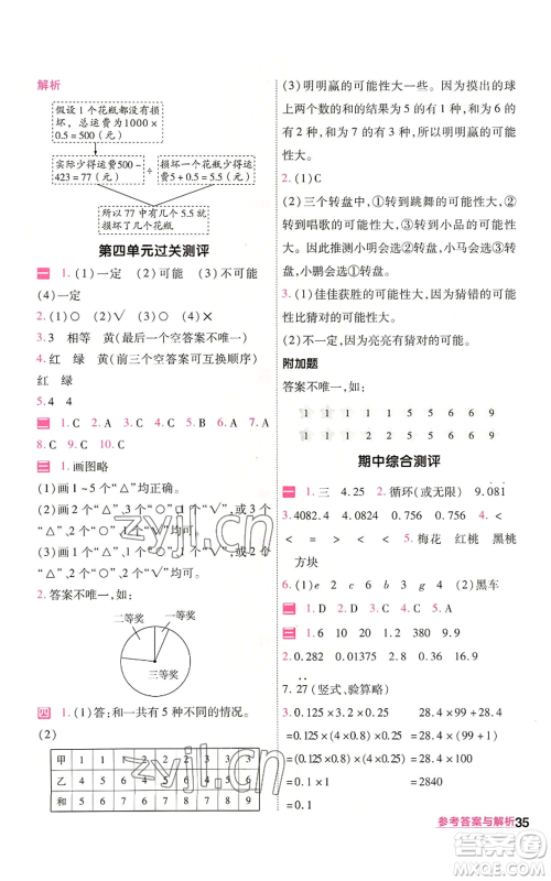 南京师范大学出版社2022秋季一遍过五年级上册数学人教版参考答案