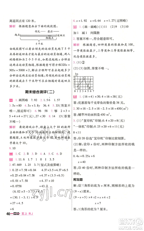 南京师范大学出版社2022秋季一遍过五年级上册数学人教版参考答案