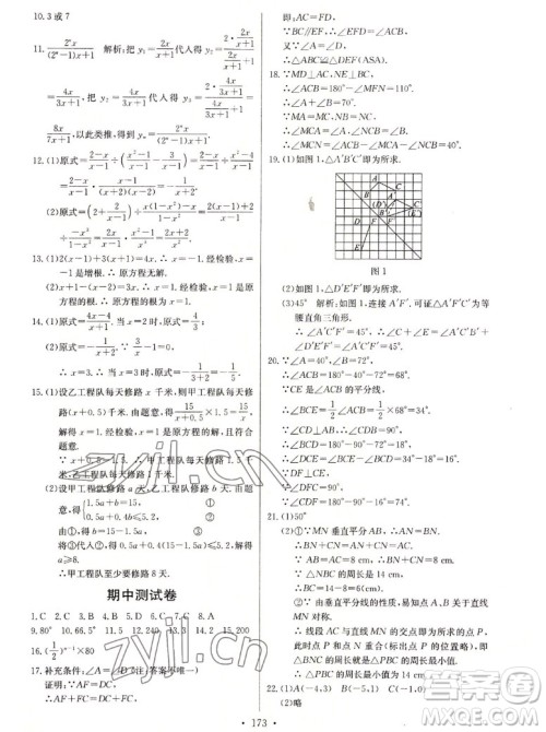 长江少年儿童出版社2022长江全能学案同步练习册数学八年级上册人教版答案