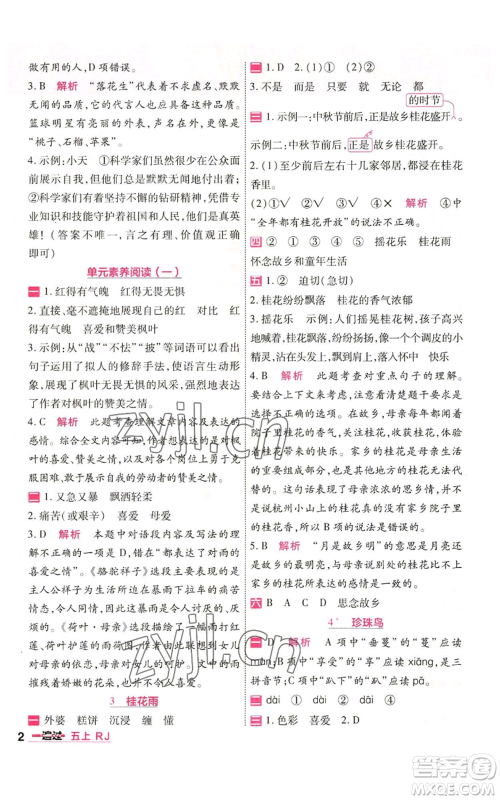 南京师范大学出版社2022秋季一遍过五年级上册语文人教版参考答案 南京师范大学出版社2022秋季一遍过五年级上册语文人教版参考答案