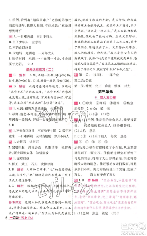 南京师范大学出版社2022秋季一遍过五年级上册语文人教版参考答案 南京师范大学出版社2022秋季一遍过五年级上册语文人教版参考答案