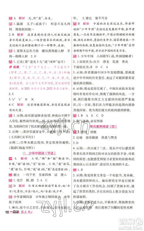 南京师范大学出版社2022秋季一遍过五年级上册语文人教版参考答案 南京师范大学出版社2022秋季一遍过五年级上册语文人教版参考答案
