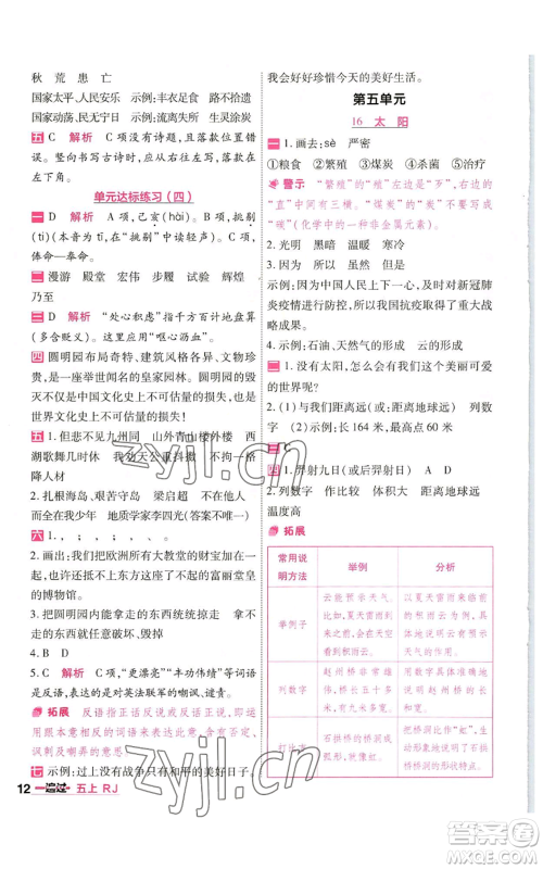 南京师范大学出版社2022秋季一遍过五年级上册语文人教版参考答案 南京师范大学出版社2022秋季一遍过五年级上册语文人教版参考答案