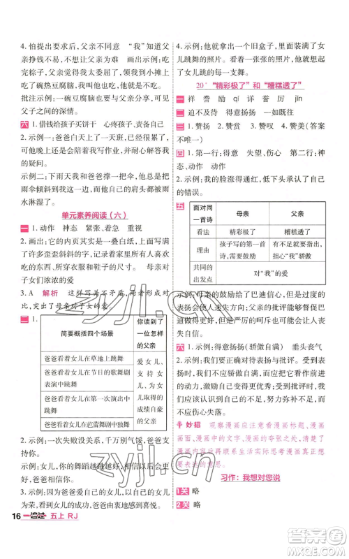 南京师范大学出版社2022秋季一遍过五年级上册语文人教版参考答案