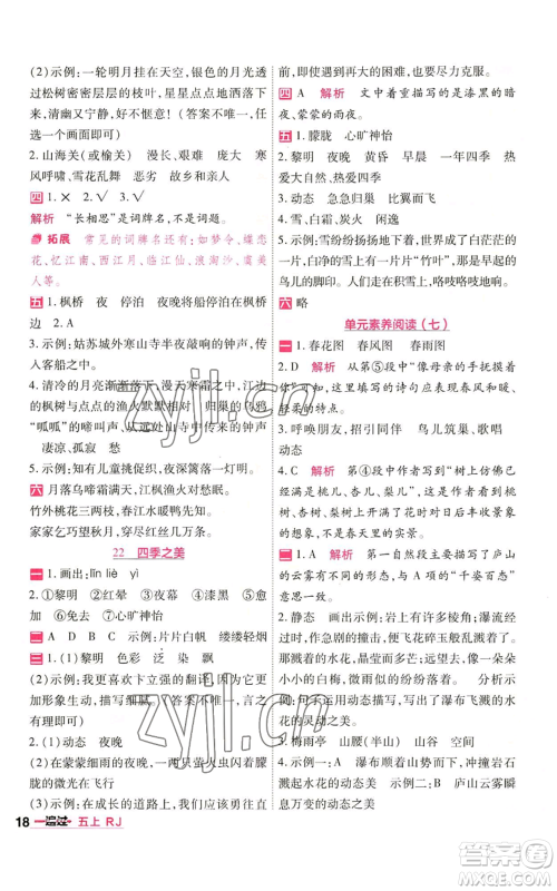 南京师范大学出版社2022秋季一遍过五年级上册语文人教版参考答案 南京师范大学出版社2022秋季一遍过五年级上册语文人教版参考答案