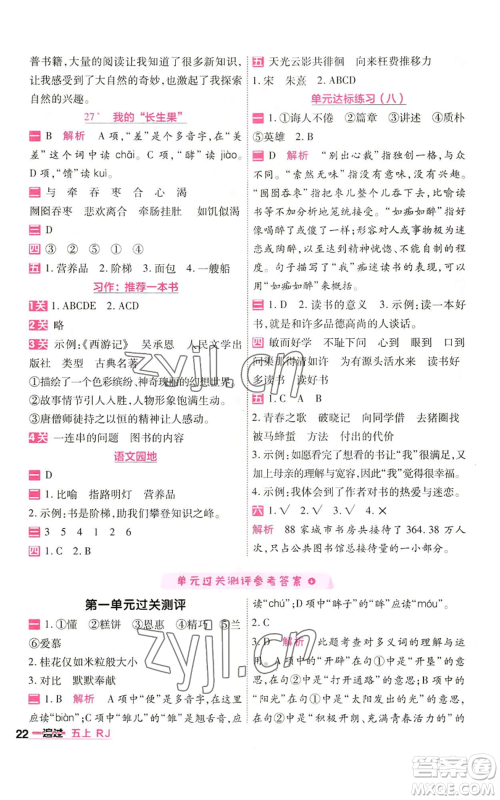 南京师范大学出版社2022秋季一遍过五年级上册语文人教版参考答案