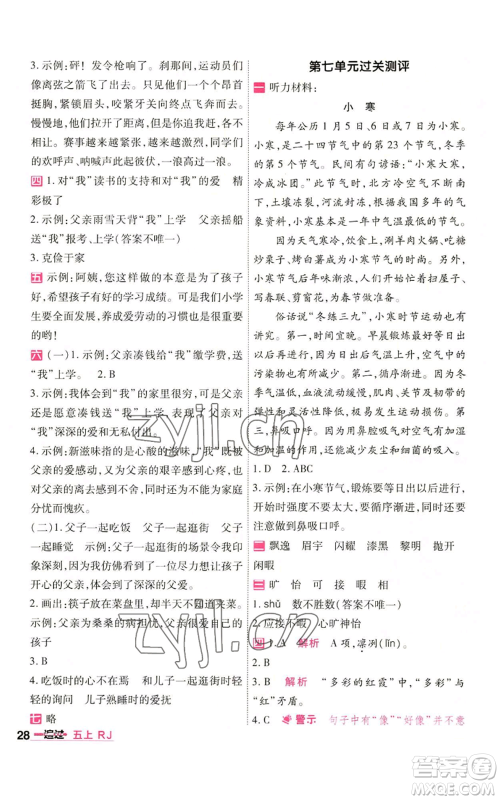 南京师范大学出版社2022秋季一遍过五年级上册语文人教版参考答案 南京师范大学出版社2022秋季一遍过五年级上册语文人教版参考答案