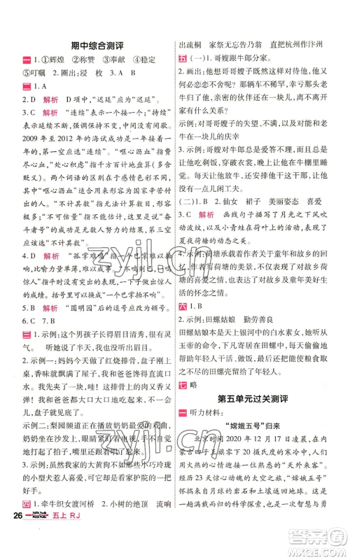 南京师范大学出版社2022秋季一遍过五年级上册语文人教版参考答案 南京师范大学出版社2022秋季一遍过五年级上册语文人教版参考答案