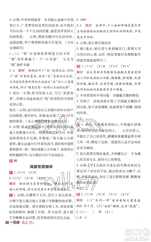 南京师范大学出版社2022秋季一遍过五年级上册语文人教版参考答案 南京师范大学出版社2022秋季一遍过五年级上册语文人教版参考答案