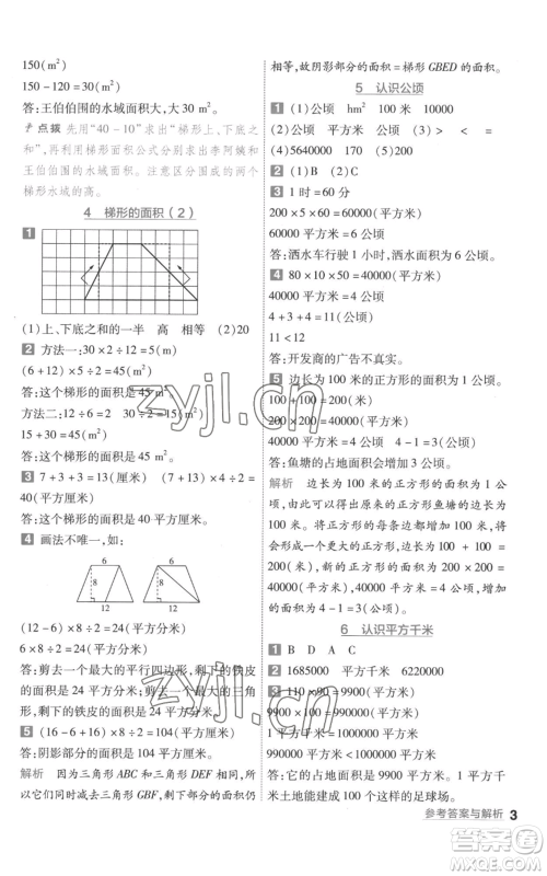 南京师范大学出版社2022秋季一遍过五年级上册数学苏教版参考答案