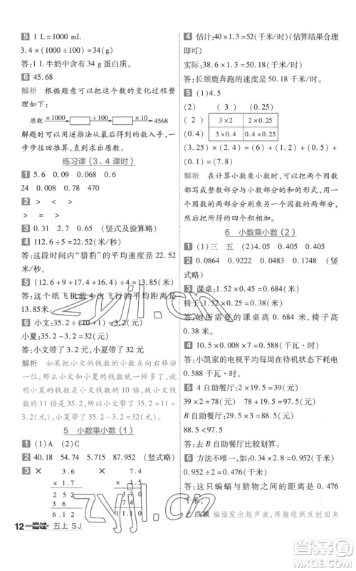 南京师范大学出版社2022秋季一遍过五年级上册数学苏教版参考答案