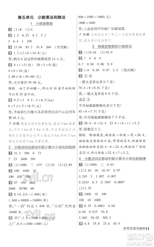 南京师范大学出版社2022秋季一遍过五年级上册数学苏教版参考答案