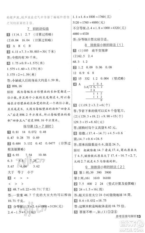 南京师范大学出版社2022秋季一遍过五年级上册数学苏教版参考答案