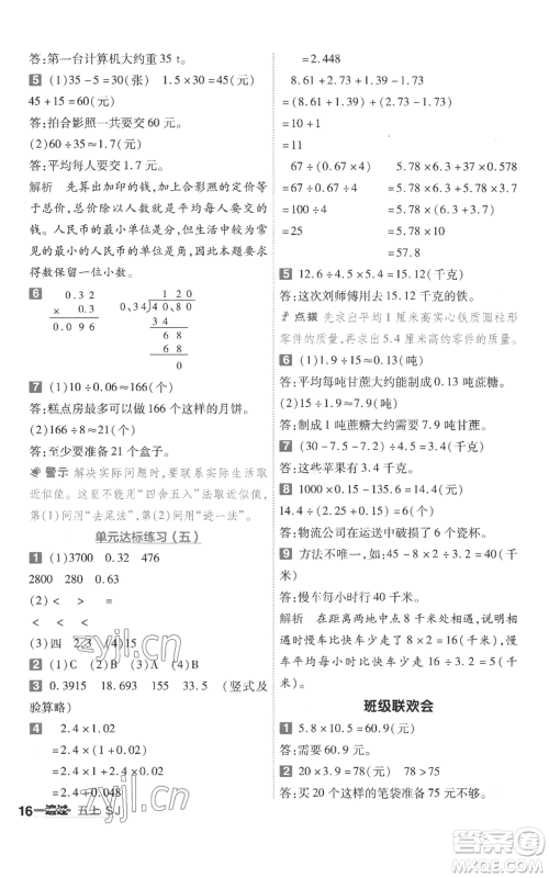 南京师范大学出版社2022秋季一遍过五年级上册数学苏教版参考答案