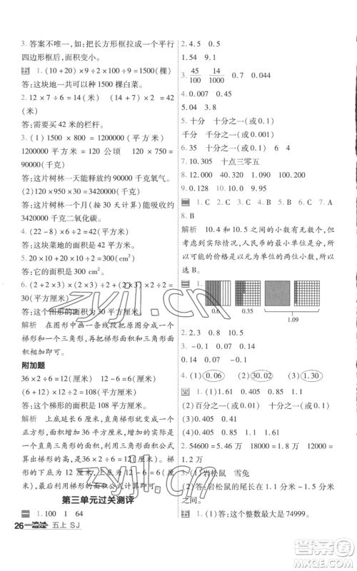 南京师范大学出版社2022秋季一遍过五年级上册数学苏教版参考答案