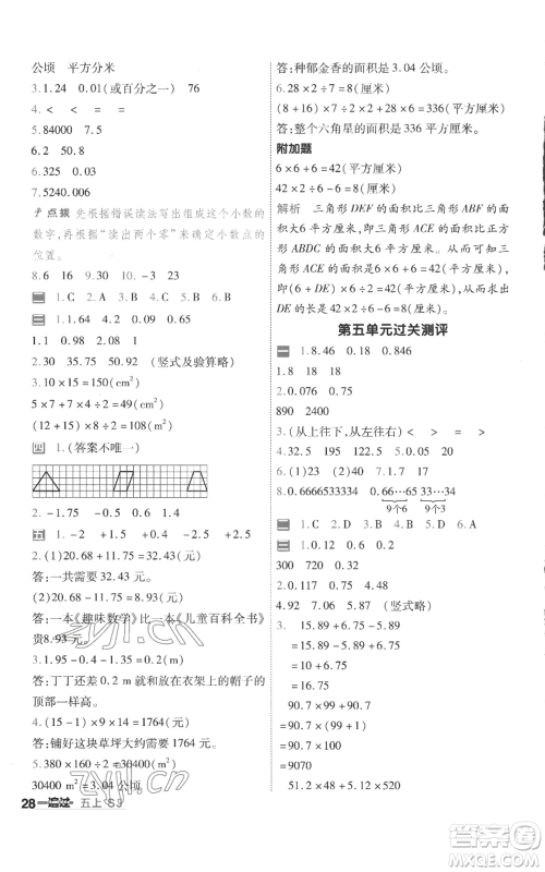 南京师范大学出版社2022秋季一遍过五年级上册数学苏教版参考答案