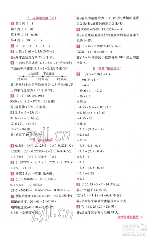 南京师范大学出版社2022秋季一遍过五年级上册数学北师大版参考答案