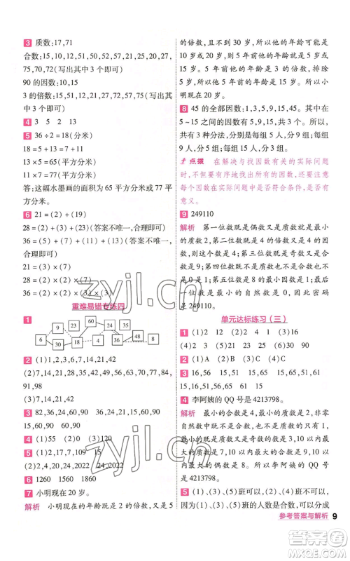 南京师范大学出版社2022秋季一遍过五年级上册数学北师大版参考答案