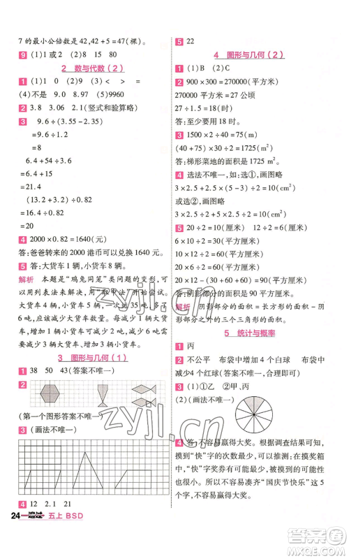 南京师范大学出版社2022秋季一遍过五年级上册数学北师大版参考答案