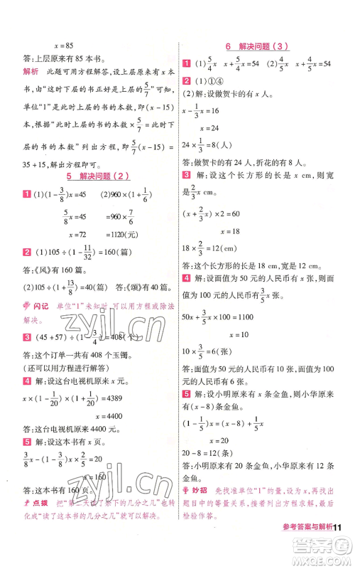 南京师范大学出版社2022秋季一遍过六年级上册数学人教版参考答案