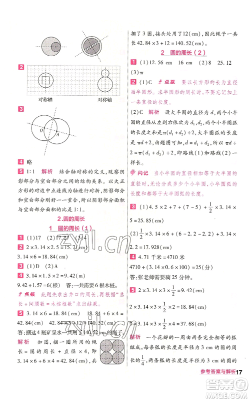 南京师范大学出版社2022秋季一遍过六年级上册数学人教版参考答案