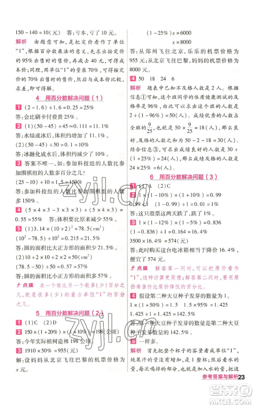 南京师范大学出版社2022秋季一遍过六年级上册数学人教版参考答案