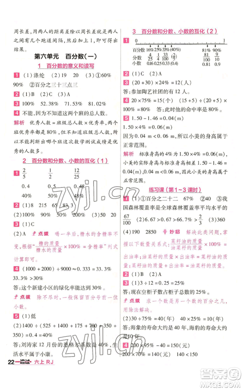 南京师范大学出版社2022秋季一遍过六年级上册数学人教版参考答案