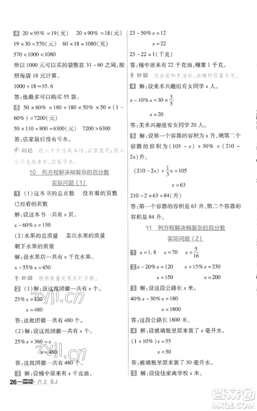 南京师范大学出版社2022秋季一遍过六年级上册数学苏教版参考答案