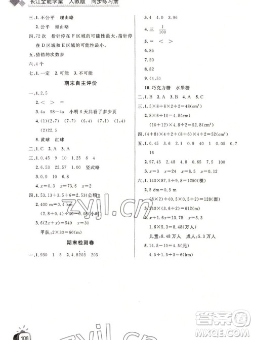 长江少年儿童出版社2022秋长江全能学案同步练习册数学五年级上册人教版答案 长江少年儿童出版社2022秋长江全能学案同步练习册数学五年级上册人教版答案