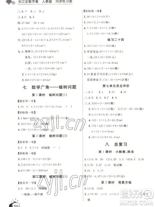 长江少年儿童出版社2022秋长江全能学案同步练习册数学五年级上册人教版答案 长江少年儿童出版社2022秋长江全能学案同步练习册数学五年级上册人教版答案