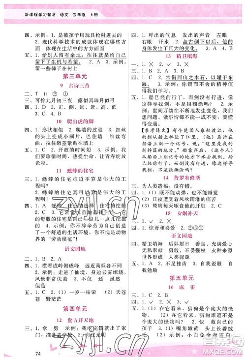 广西师范大学出版社2022新课程学习辅导四年级语文上册人教版答案