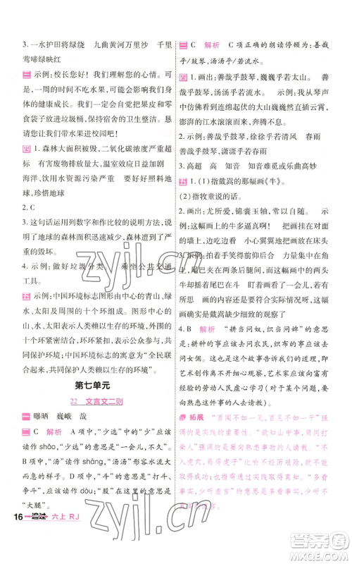 南京师范大学出版社2022秋季一遍过六年级上册语文人教版参考答案 南京师范大学出版社2022秋季一遍过六年级上册语文人教版参考答案