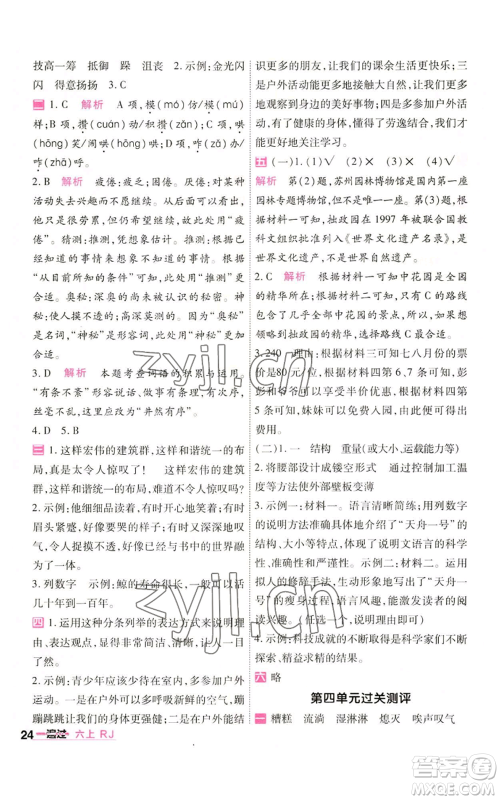 南京师范大学出版社2022秋季一遍过六年级上册语文人教版参考答案 南京师范大学出版社2022秋季一遍过六年级上册语文人教版参考答案