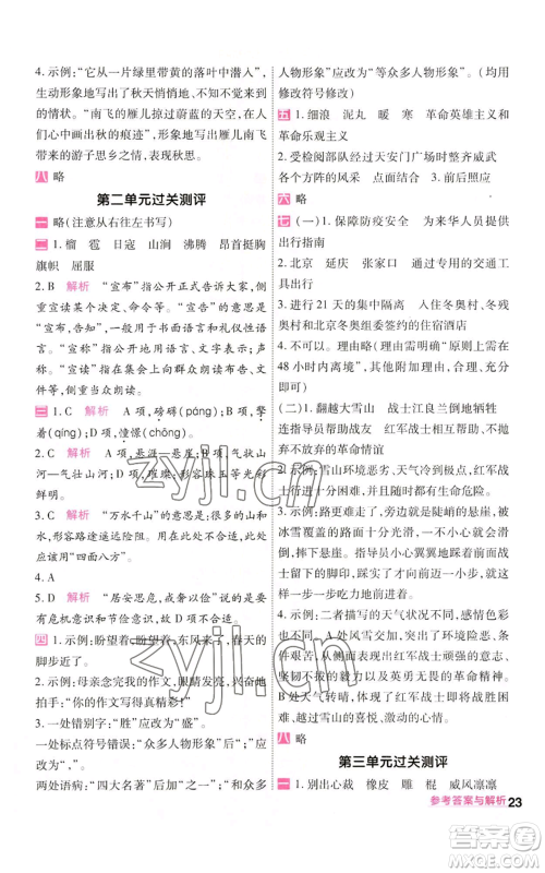 南京师范大学出版社2022秋季一遍过六年级上册语文人教版参考答案 南京师范大学出版社2022秋季一遍过六年级上册语文人教版参考答案