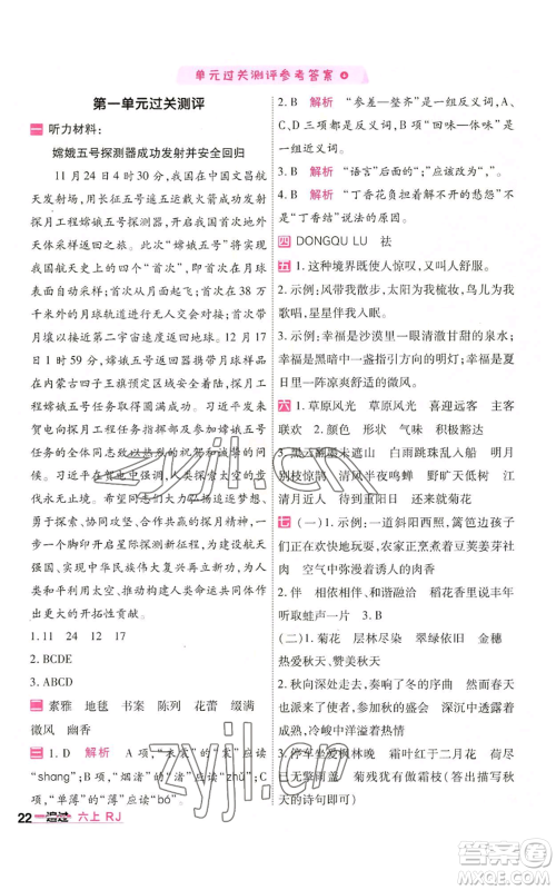 南京师范大学出版社2022秋季一遍过六年级上册语文人教版参考答案 南京师范大学出版社2022秋季一遍过六年级上册语文人教版参考答案