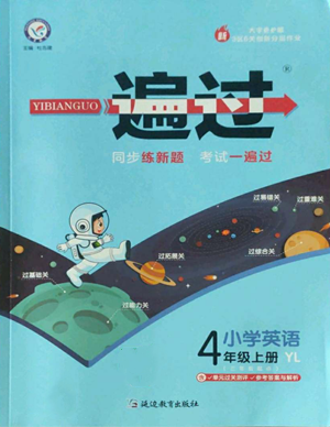 延边教育出版社2022秋季一遍过四年级上册英语译林版参考答案 延边教育出版社2022秋季一遍过四年级上册英语译林版参考答案
